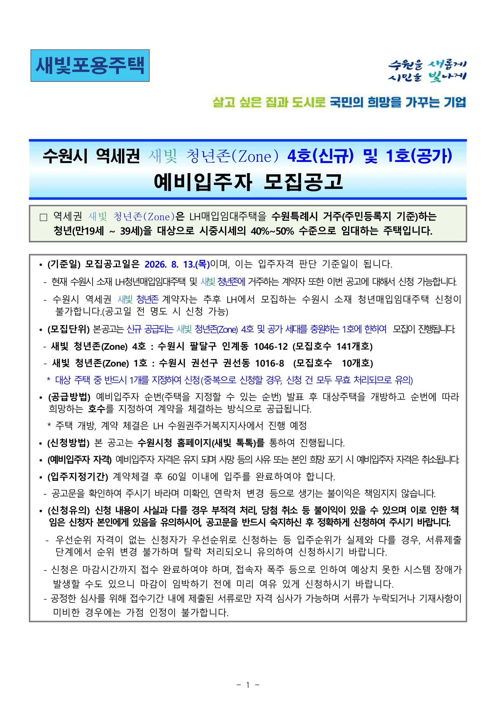 수원 새빛청년존 4호·1호 매입임대 예비입주자 모집공고 1 수원시 역세권 새빛 청년존(Zone) 4호 및 1호 예비입주자 모집공고 LH 임대 공고 핵심 정보