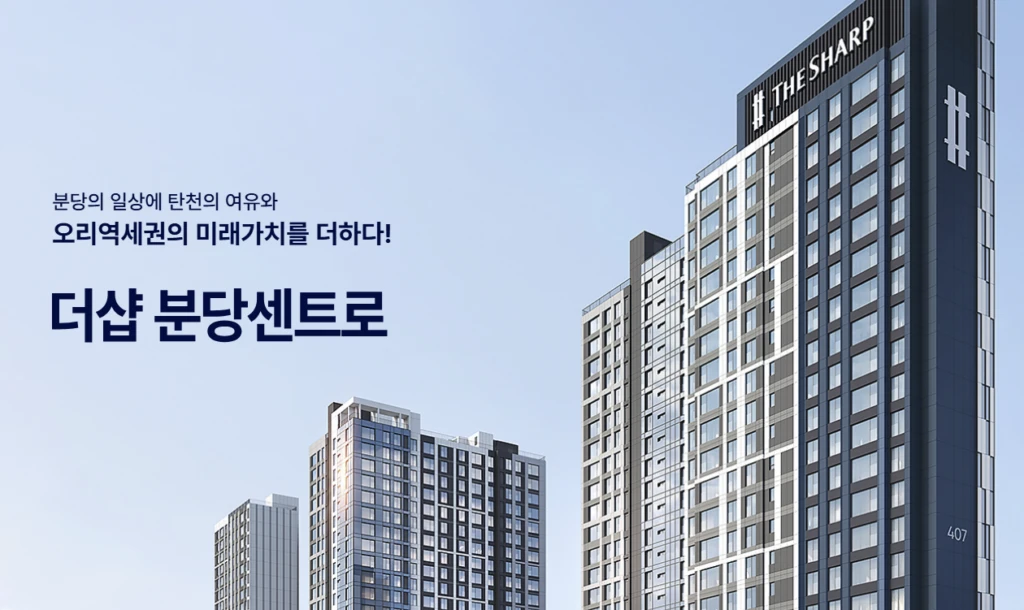 더샵 분당센트로 5차 무순위 임의공급 4세대|9월 2일·19.6~20.7억 2 더샵 분당센트로 5차 무순위 단지 조감도