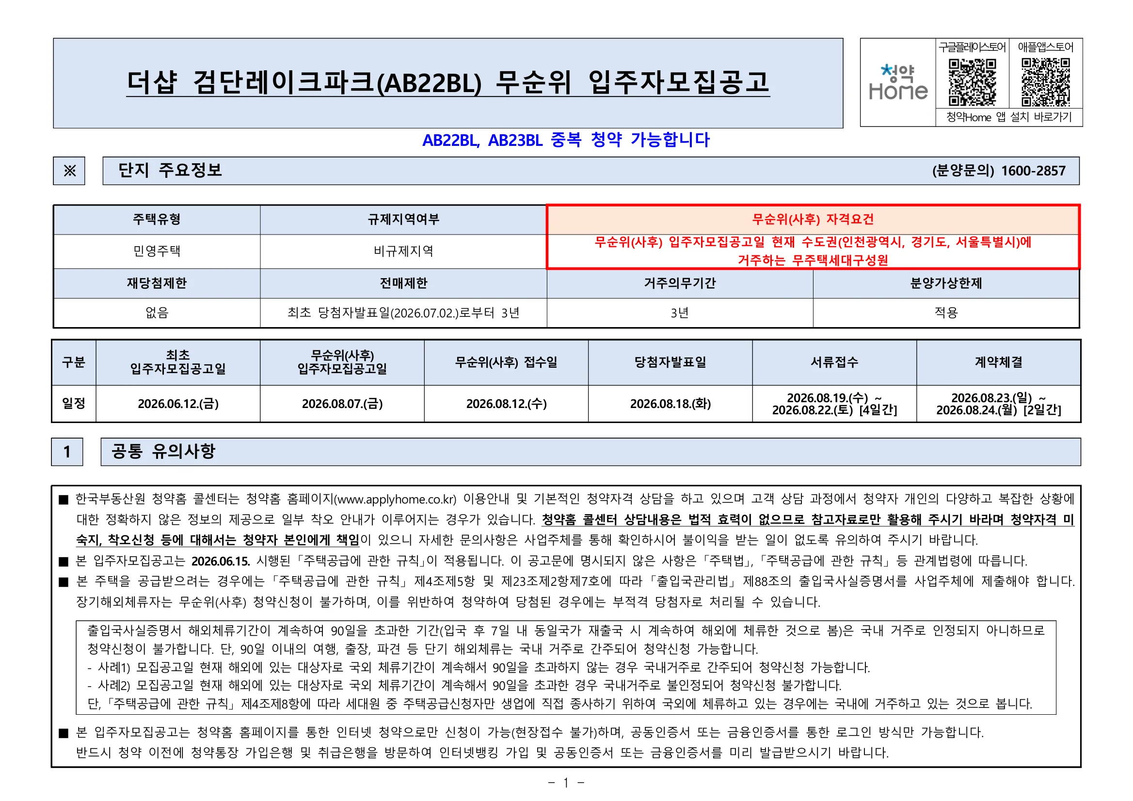 더샵 검단레이크파크 AB22BL 무순위 사후|인천 경기 서울 무주택·8월 12일 1 더샵 검단레이크파크 무순위 핵심 일정 및 신청 자격