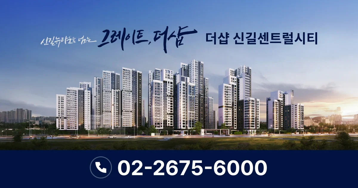 더샵 신길센트럴시티 조합원 취소분 청약 일정 및 분양가 안전마진 분석 (2026년 모집공고) 1 더샵 신길센트럴시티 조감도