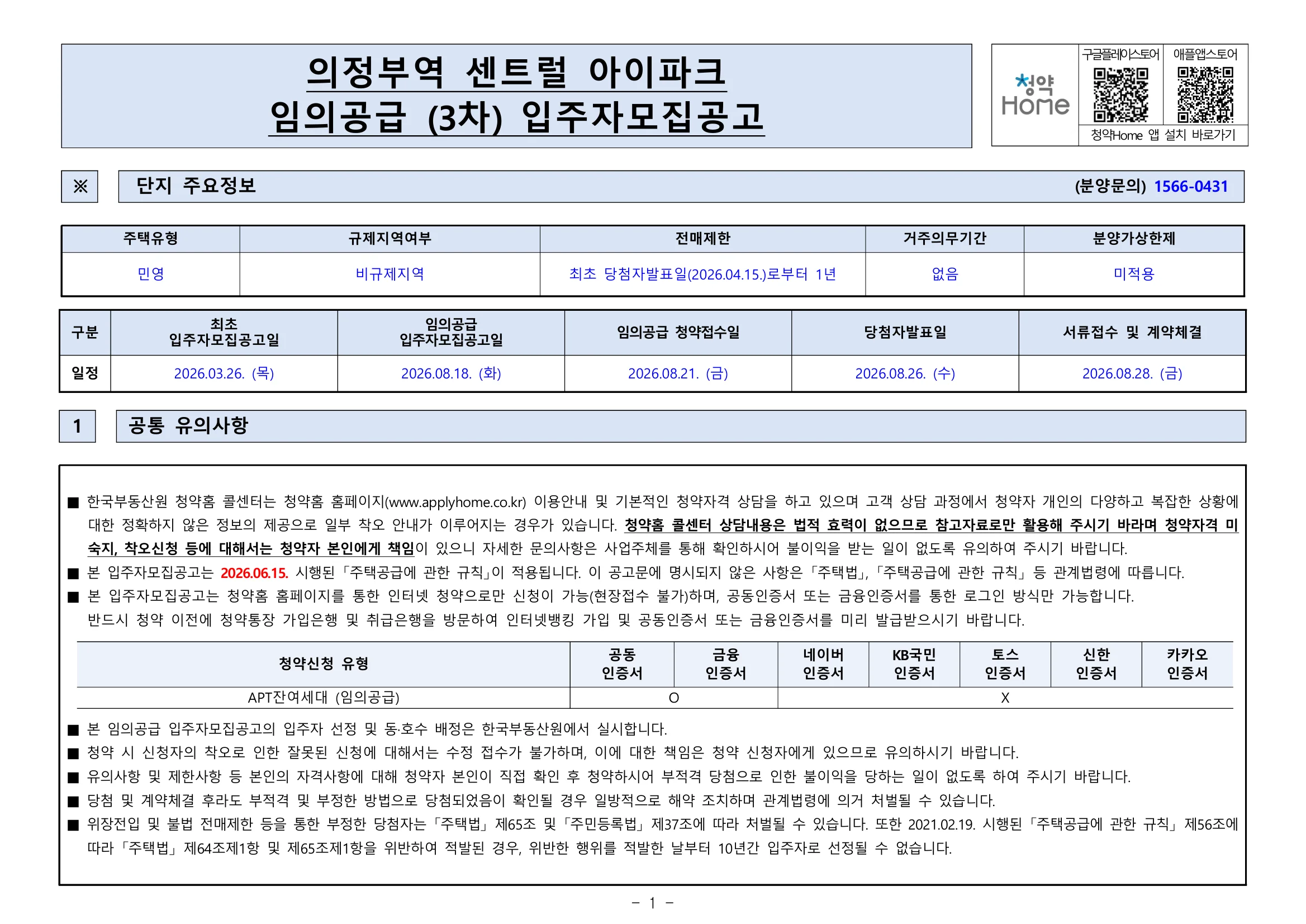 의정부역 센트럴 아이파크 3차 무순위 임의공급 15세대|8월 21일·7.4~8.3억 1 의정부역 센트럴 아이파크 3차 무순위 핵심 일정 및 신청 자격