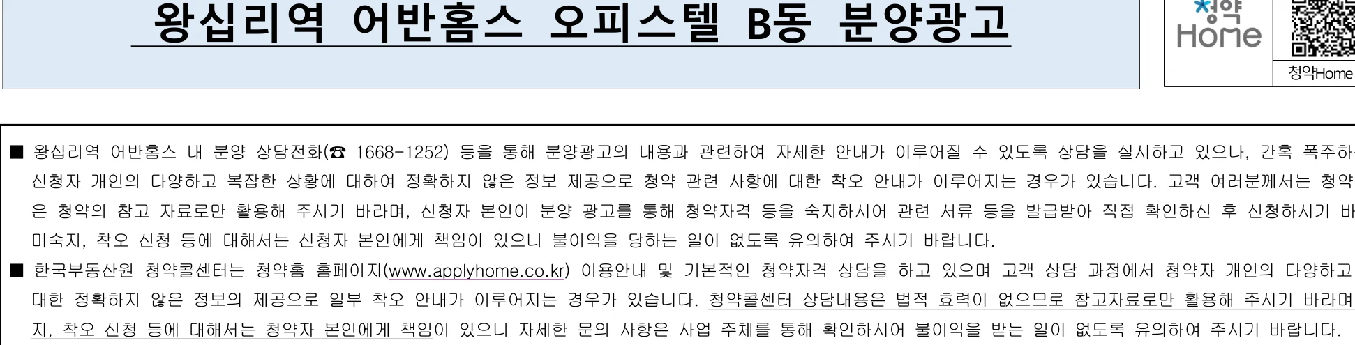 왕십리역 어반홈스 B동 청약 분양가 오피스텔 14세대|8월 26일·서울 성동구 거주자 2 왕십리역 어반홈스 B동 청약 주요 정보