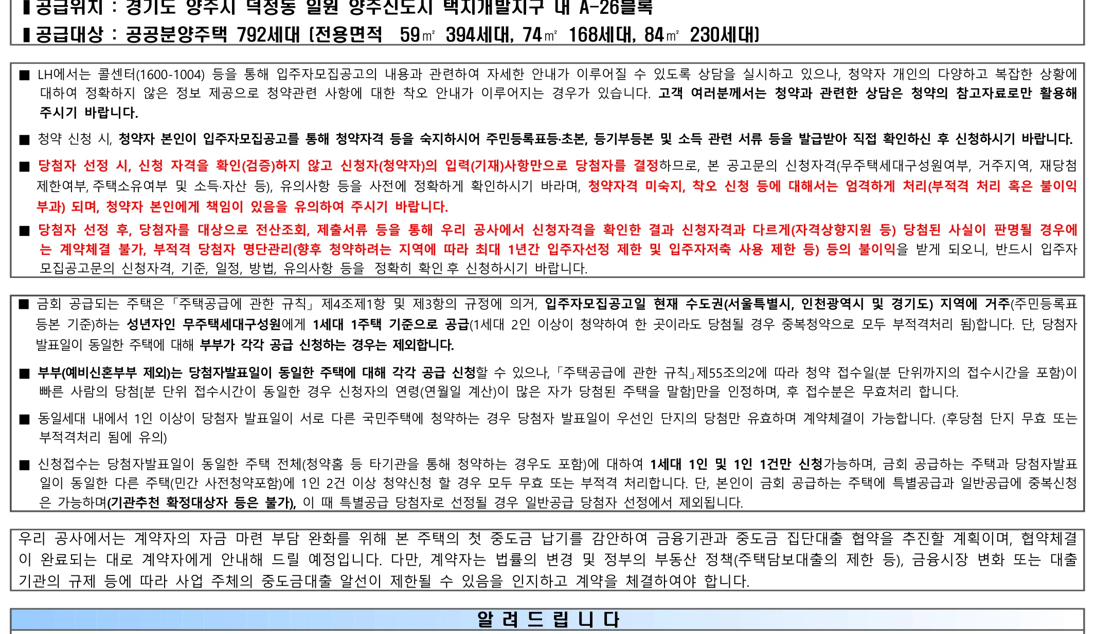 양주회천 A-26BL 공공분양 청약 792세대 입주자모집공고 (2026년) 3 양주회천 A-26BL 공공분양주택 LH 공공분양 신청자격 요약