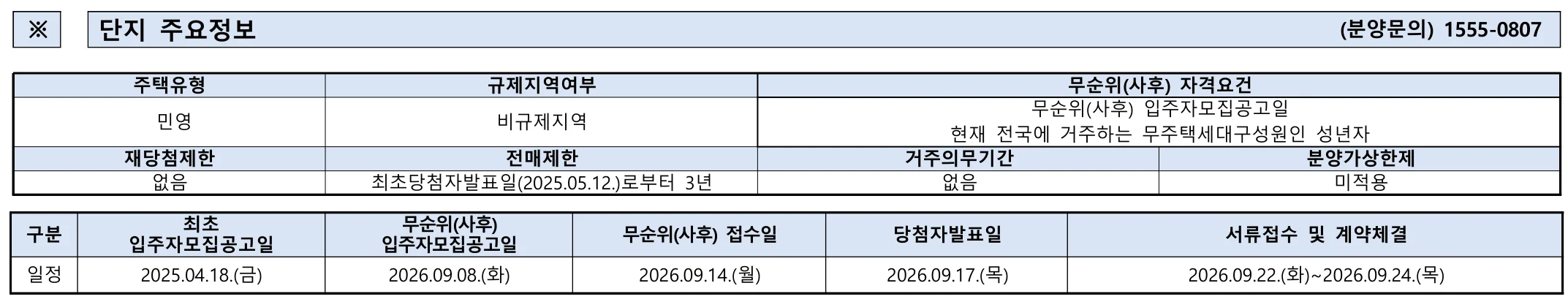 청계 노르웨이숲 12차 무순위 13세대|9월 14일·39㎡ 7.3~7.6억 1 청계 노르웨이숲 12차 무순위 핵심 일정 및 신청 자격