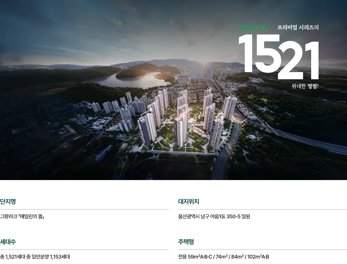 그랑라크 에일린의 뜰 청약 분양가|9월 14일·5.3~8.7억 1 그랑라크 에일린의 뜰 조감도
