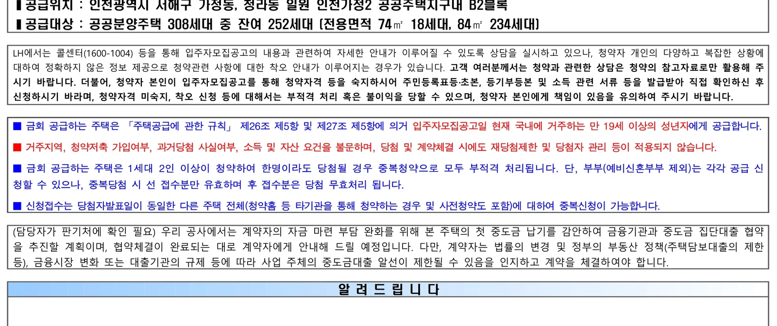 인천가정2 B2블록 잔여세대 추가 입주자모집 청약 금회 252세대 공급 안내 3 인천가정2지구 B2블록 LH 공공분양 신청자격 요약