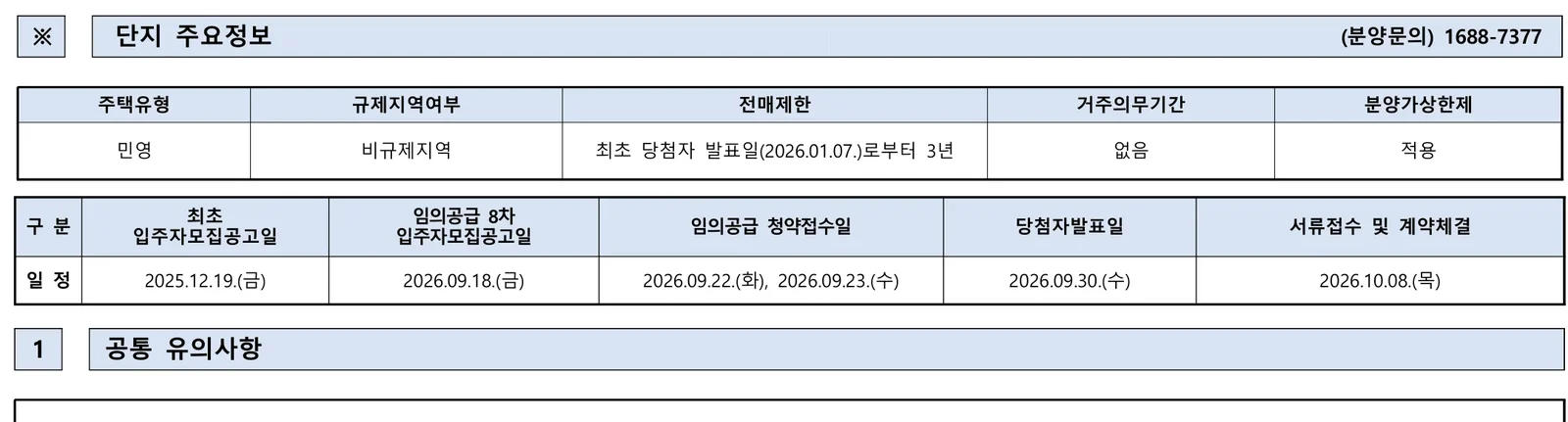 인천영종국제도시 디에트르 라 메르Ⅰ 8차 무순위 임의공급 25세대|9월 22일·6.1~8.8억 1 인천영종국제도시 디에트르 라 메르Ⅰ 8차 무순위 핵심 일정 및 신청 자격