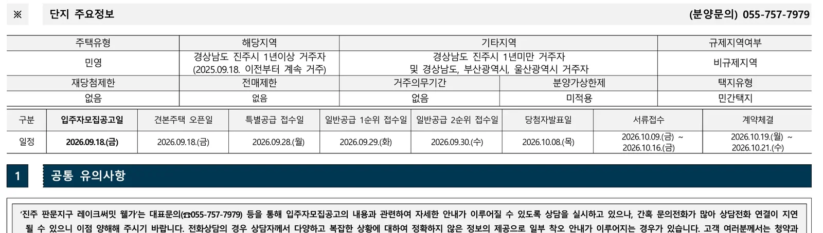 진주 판문지구 레이크써밋 웰가 690세대 분양가·일정·청약 자격 총정리 2 진주 판문지구 레이크써밋 웰가 청약 주요 정보