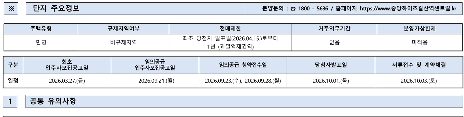 중앙하이츠 갈산역 센트럴 무순위 임의공급 10세대|9월 23일·59㎡ 4.3~4.6억 1 중앙하이츠 갈산역 센트럴 무순위 핵심 일정 및 신청 자격