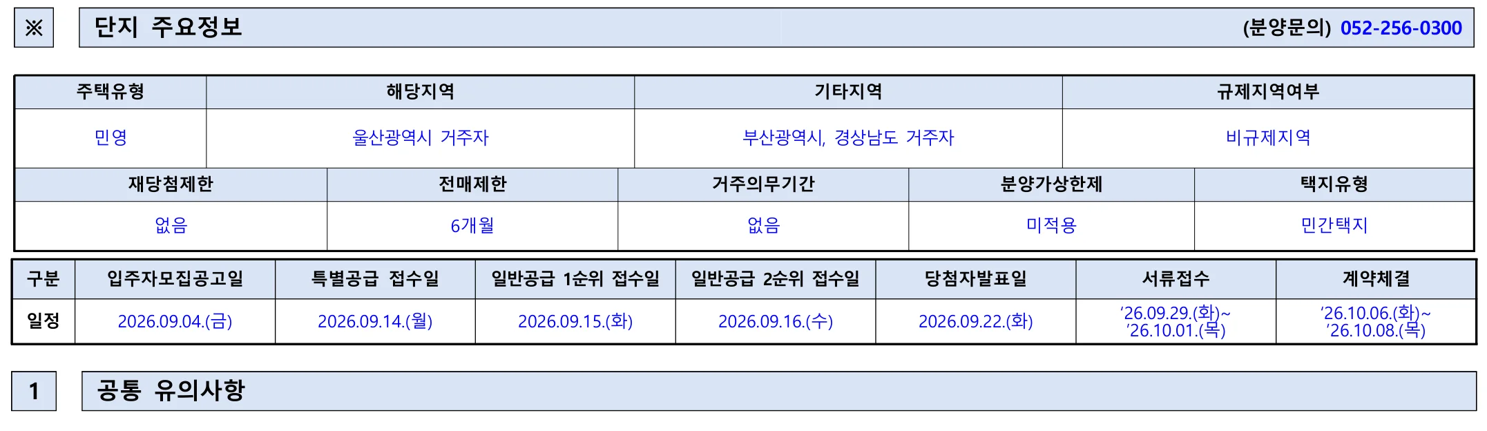 남울산 노르웨이숲 조합원 취소분 2회차 청약 분양가|9월 15일·3.1~4.9억 1 남울산 노르웨이숲 청약 주요 정보