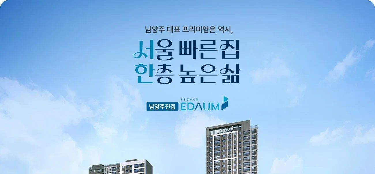 남양주 진접 서한이다음 무순위|수도권 무주택·9월 8일 2 남양주 진접 서한이다음 무순위 단지 조감도