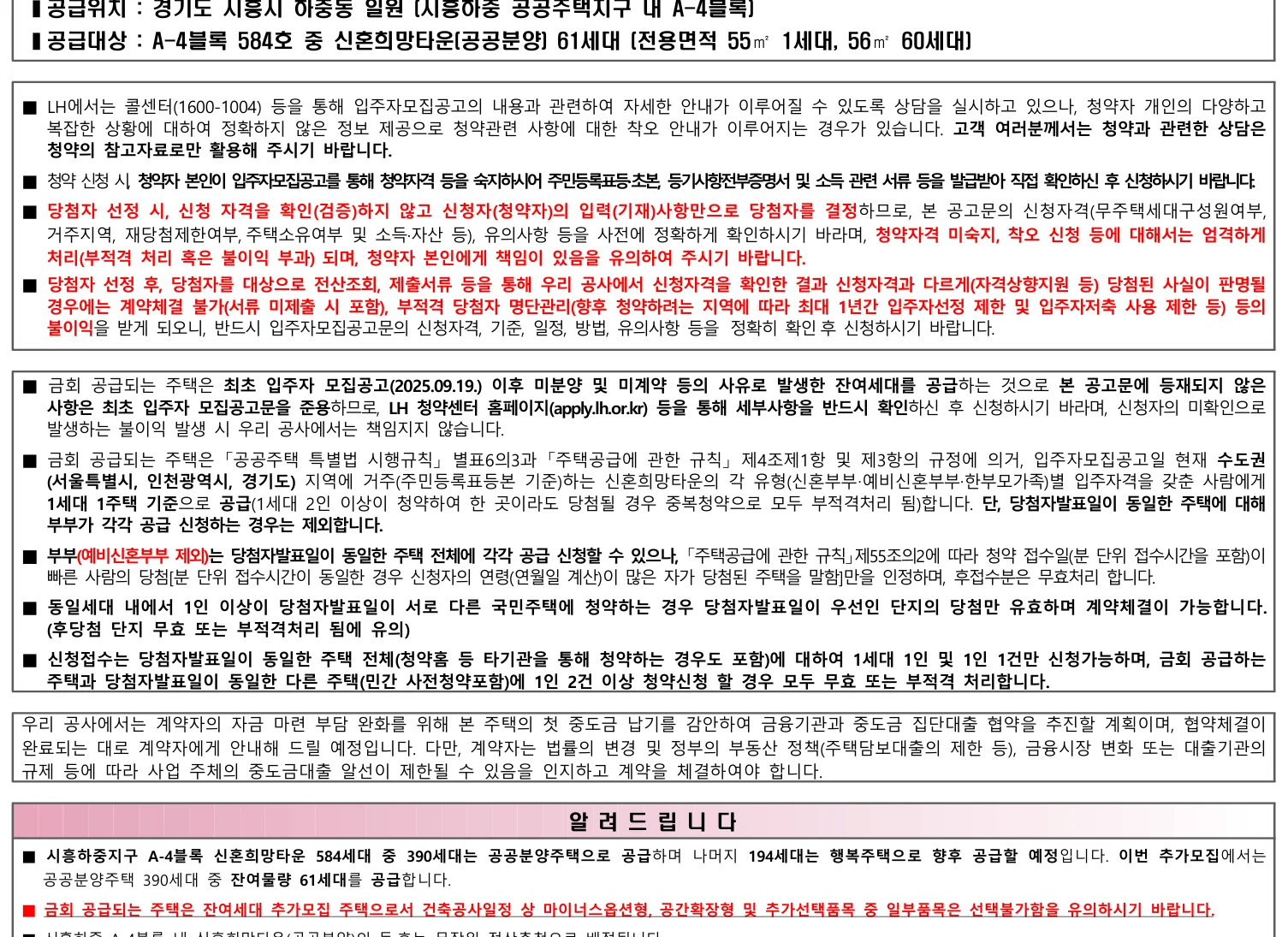 시흥하중 A-4블록 신혼희망타운 잔여세대 청약 61세대 추가입주자모집공고 3 시흥하중 A-4블록 신혼희망타운 LH 공공분양 신청자격 요약