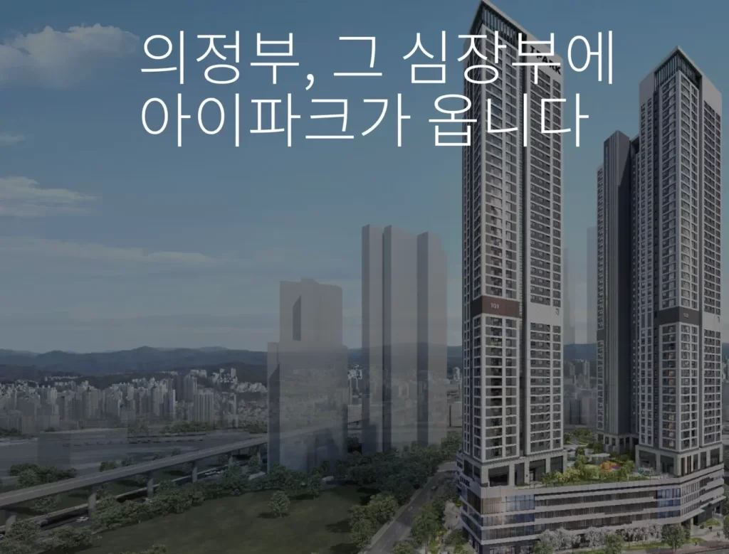 의정부역 센트럴 아이파크 4차 무순위 임의공급 11세대|9월 11일·7.4~8.3억 2 의정부역 센트럴 아이파크 4차 무순위 단지 조감도