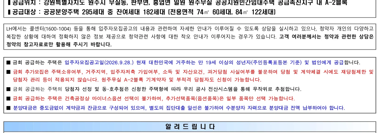 원주무실 A-2블록 공공분양 자격완화 청약 추가모집 182세대 (유주택자 신청 가능) 1 원주무실 A-2블록 공공분양주택 LH 공공분양 신청자격 요약