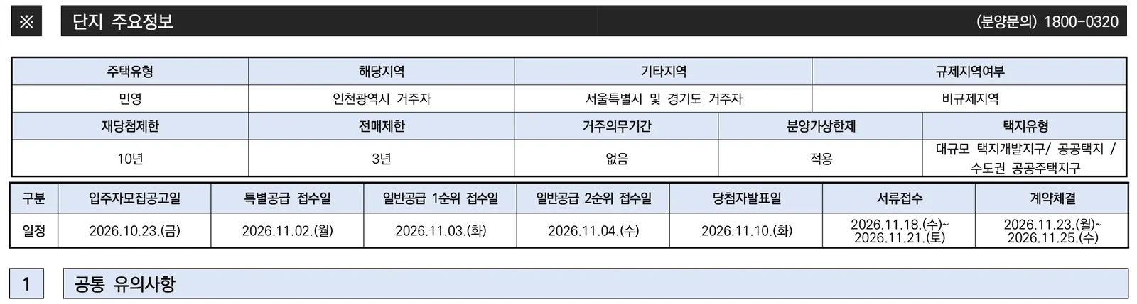 계양신도시 카이브 유보라 AC3·AC4 분양가와 중복 청약 비교 2 AC3BL 모집공고문 주요 일정·규제 안내
