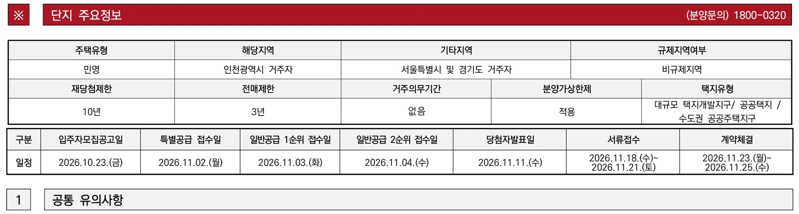 계양신도시 카이브 유보라 AC3·AC4 분양가와 중복 청약 비교 3 AC4BL 모집공고문 주요 일정·규제 안내
