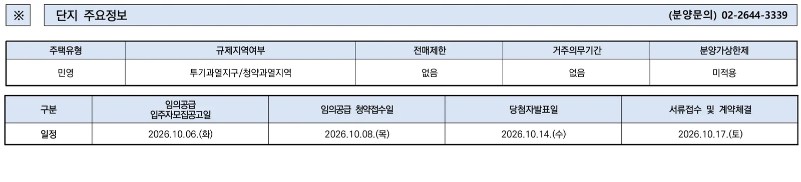 브라운스톤 목동 2차 무순위 임의공급 4세대|10월 8일·5.6~12.8억 1 브라운스톤 목동 2차 무순위 핵심 일정 및 신청 자격