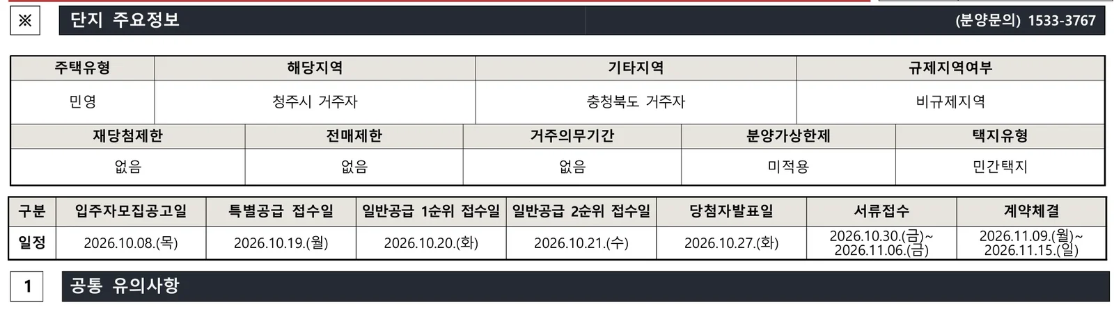 청주 가경 아이파크 7단지·8단지 동시 분양! 중복 청약 및 분양가 완전 비교 2 청주 가경 아이파크 8단지 청약 주요 정보
