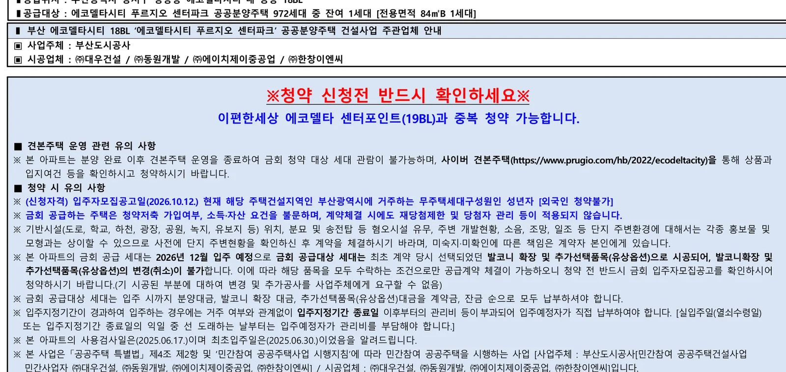 에코델타시티 푸르지오 센터파크 무순위 1세대, 부산 무주택자라면? 1 에코델타시티 푸르지오 센터파크 무순위 핵심 일정 및 신청 자격