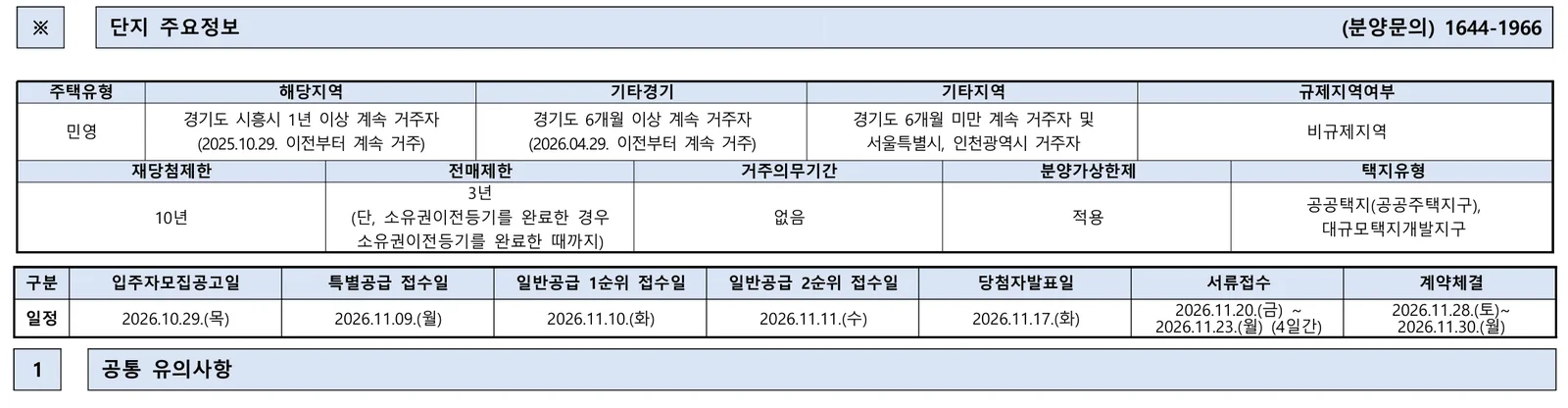 엘리프 시흥 더프라임 청약 분양가|11월 10일·5.7~6억 2 엘리프 시흥 더프라임 청약 주요 정보