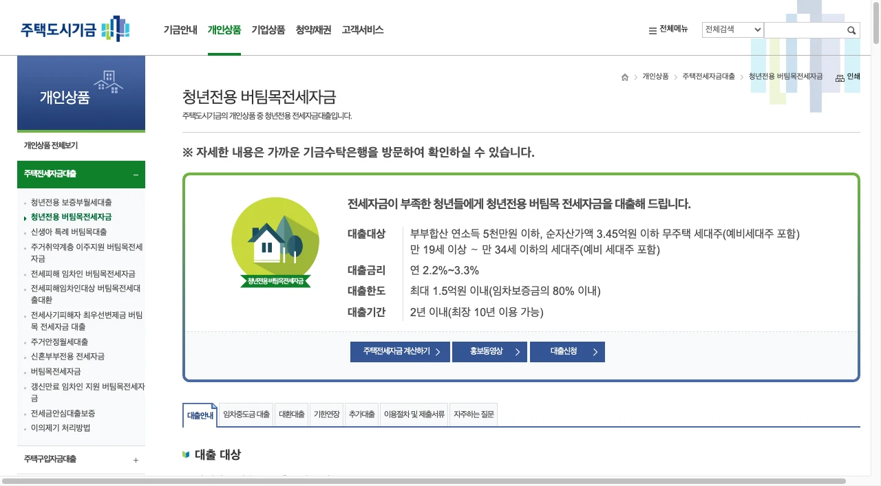 2026 버팀목 전세자금대출 완벽 비교|청년 vs 신혼부부 조건·한도·HUG HF 보증기관 선택 가이드 2 주택도시기금 청년전용 버팀목전세 공식 화면