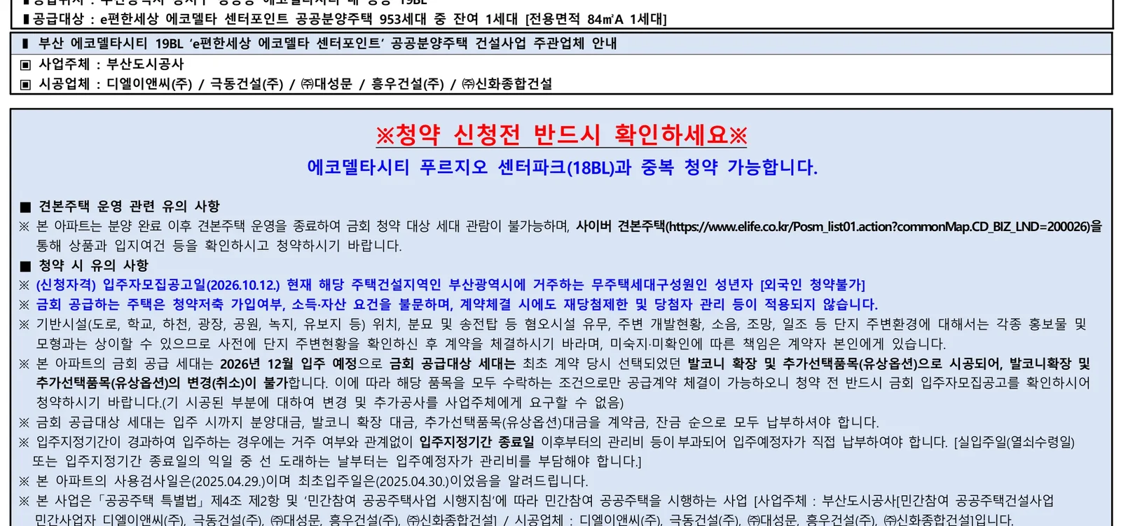 e편한세상 에코델타 센터포인트 무순위 1세대 분양가와 부산 거주 자격 1 e편한세상 에코델타 센터포인트 무순위 핵심 일정 및 신청 자격