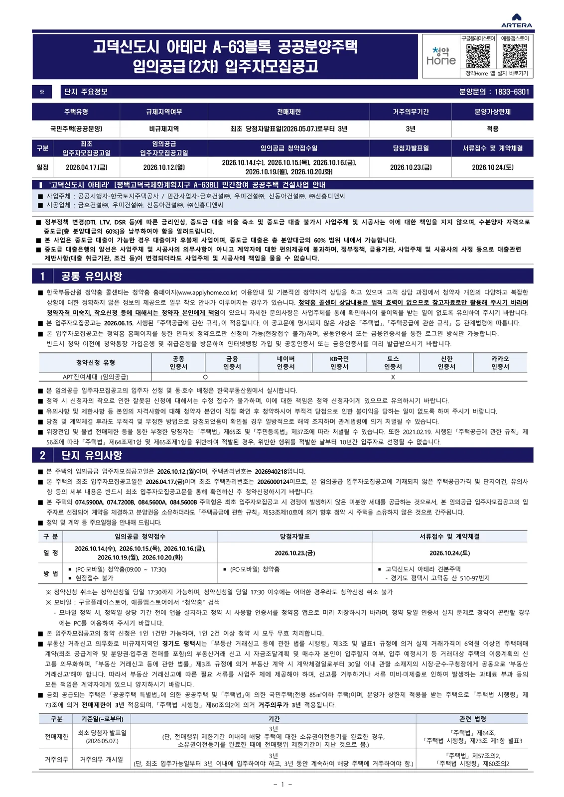 고덕신도시 아테라 A-63블록 공공분양주택 2차 임의공급|10월 14일·4.5~5.4억 1 고덕신도시 아테라 LH 공공분양 신청자격 요약