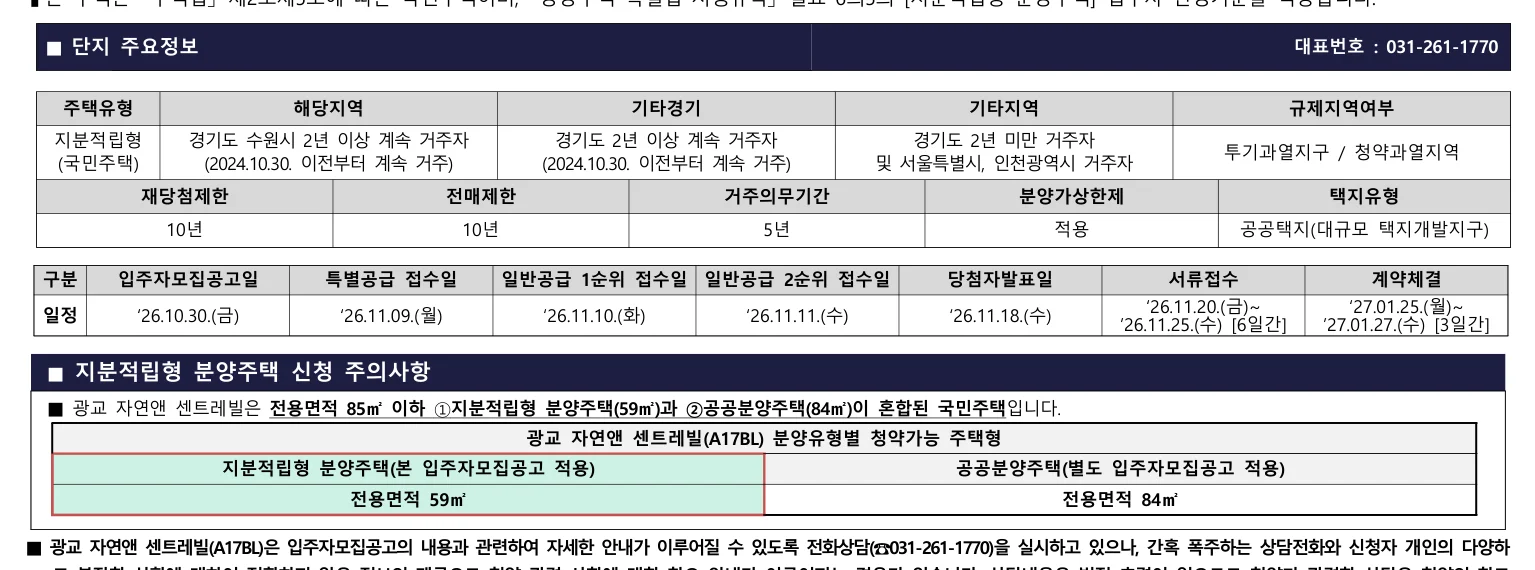 광교 자연앤 센트레빌 A17BL 청약 공공분양 및 지분적립형 동시 분양 분석 2 광교 자연앤 센트레빌(A17BL) 지분적립형 분양주택 청약 주요 정보