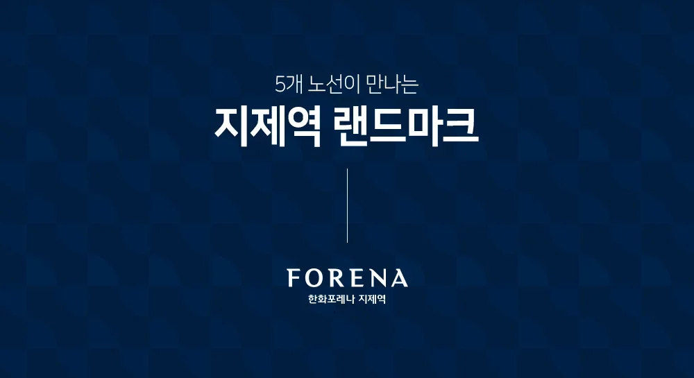 한화포레나 지제역 분양가와 청약 일정 자격 총정리, 실거주 판단 기준은? 1 한화포레나 지제역 조감도