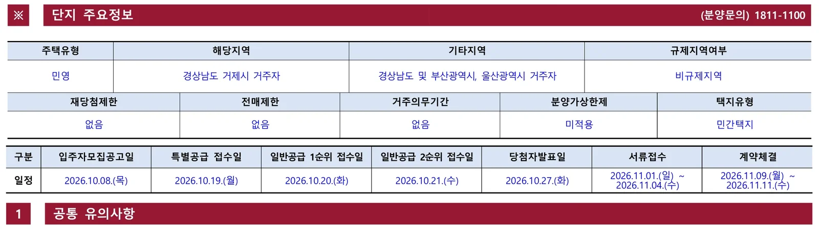 힐스테이트 거제시그니처 1회차 청약 분양가|10월 20일·5.5~16.6억 3 힐스테이트 거제시그니처 1회차 청약 주요 정보