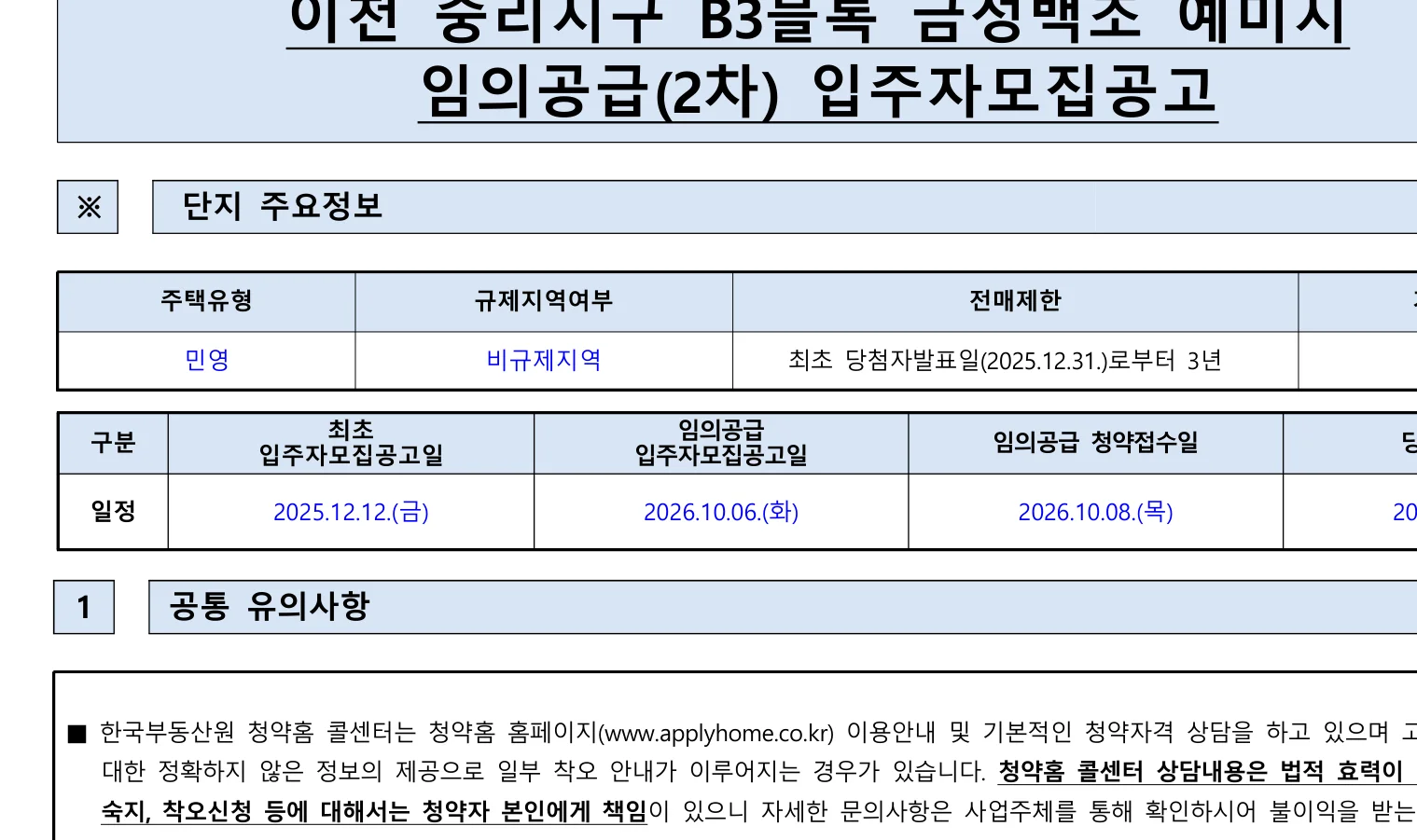 이천 중리지구 B3블록 금성백조 예미지 2차 무순위 임의공급 20세대|10월 8일·3.7~5.6억 1 이천 중리지구 B3블록 금성백조 예미지 2차 무순위 핵심 일정 및 신청 자격