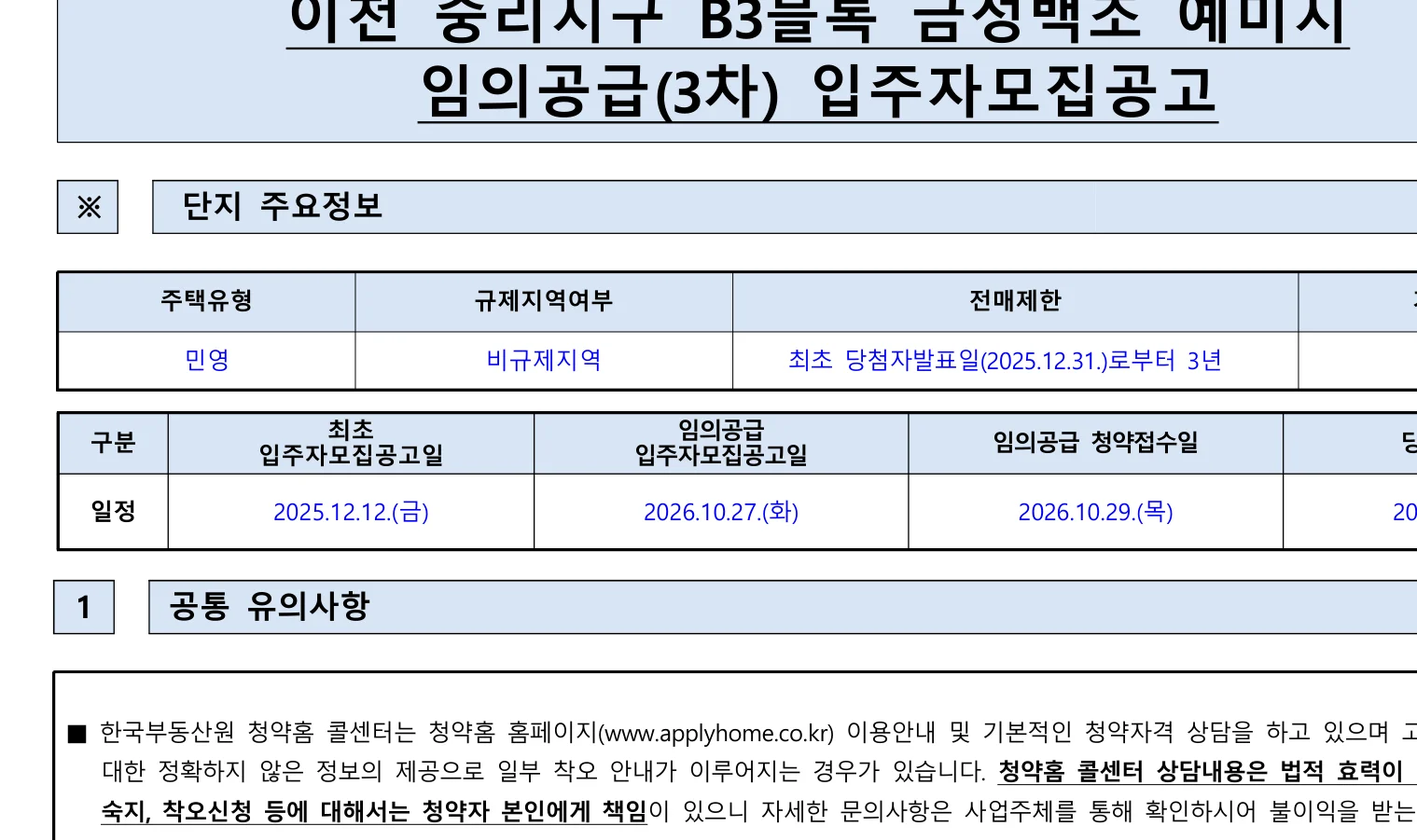 이천 중리지구 B3블록 금성백조 예미지 3차 무순위 임의공급 15세대 분양가와 청약 일정 1 이천 중리지구 B3블록 금성백조 예미지 3차 무순위 핵심 일정 및 신청 자격