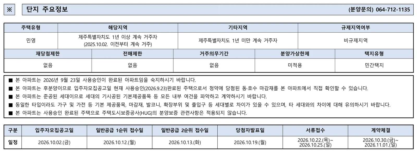 제주시 이도이동 아이린8차 아파트 청약 분양가|10월 12일·5.7~6.5억 1 제주시 이도이동 아이린8차 아파트 청약 주요 정보