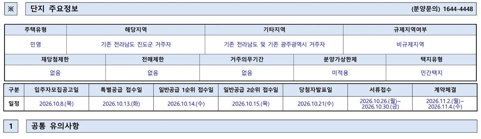 진도 승원팰리체 더 테라스 청약 분양가|10월 14일·3.7~3.8억 3 진도 승원팰리체 더 테라스 청약 주요 정보