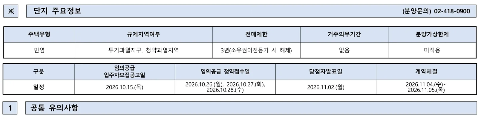 마곡스카이온 무순위 임의공급 24세대, 청약통장 없이 59타입 6억대 진입 가능할까? 1 마곡스카이온 무순위 핵심 일정 및 신청 자격