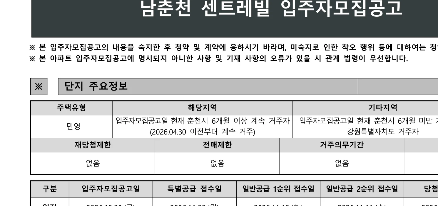 남춘천 센트레빌 일반공급 1순위 청약 자격 및 84㎡ 분양가는? 3 남춘천 센트레빌 청약 주요 정보