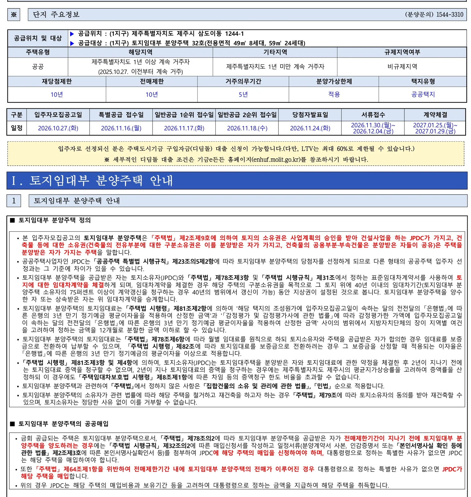 삼도이동 토지임대부 공공분양주택 1·2지구 청약 일정 및 공급가 비교 1 삼도이동 토지임대부 공공분양주택 1지구 청약 주요 정보