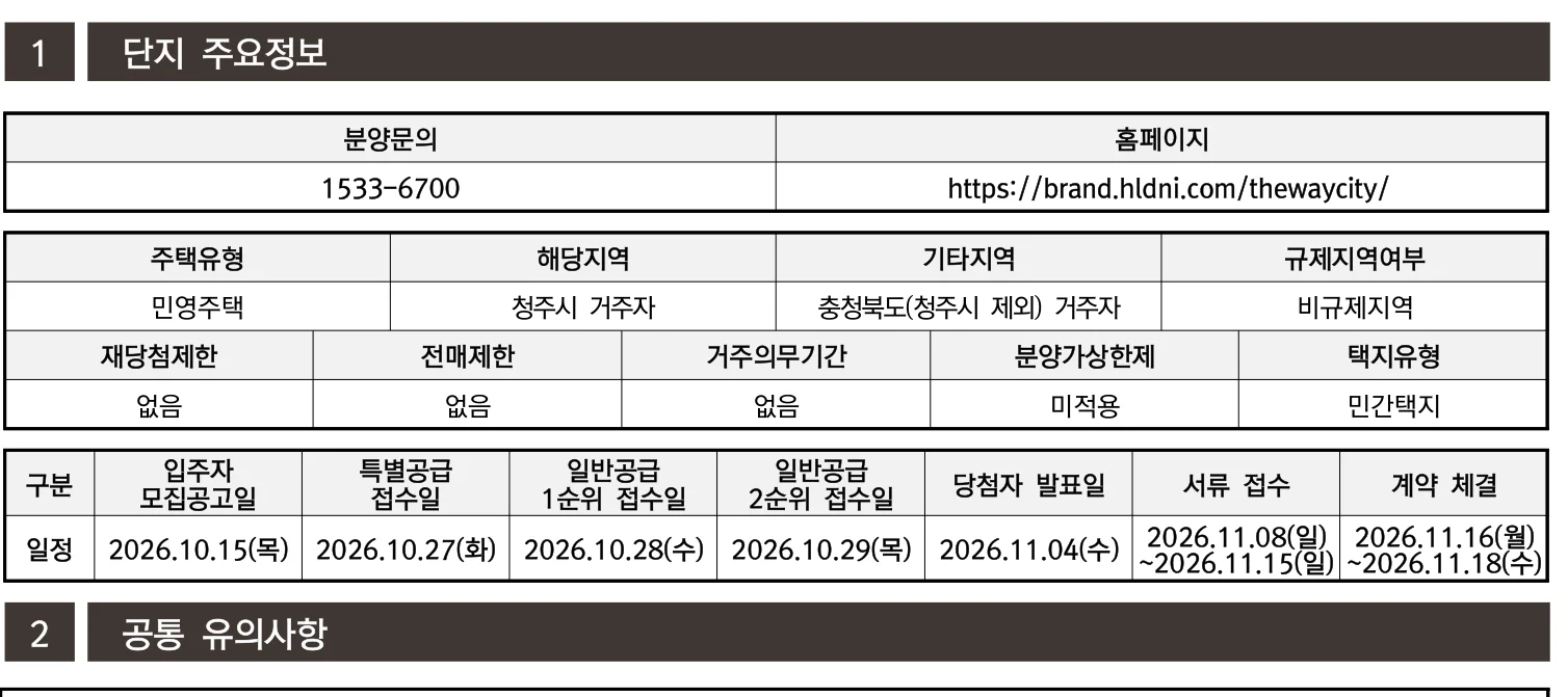 청주시 신분평 에피트 더웨이시티 분양가와 1순위 청약 자격은? 2 신분평 에피트 더웨이시티 청약 주요 정보