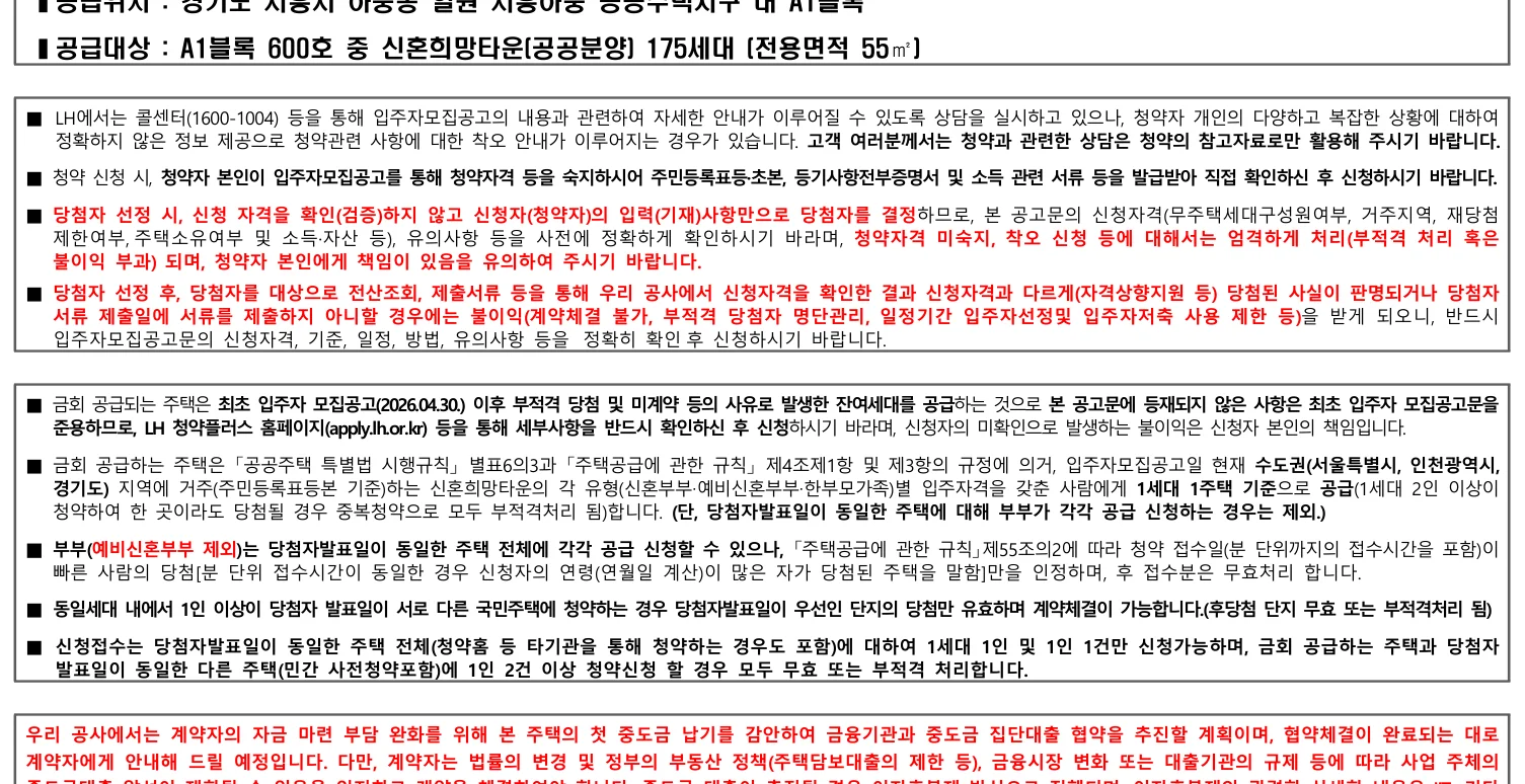 시흥하중 A1블록 신혼희망타운 추가입주자모집공고 잔여세대 175세대 3 시흥하중 A1블록 신혼희망타운 LH 공공분양 신청자격 요약
