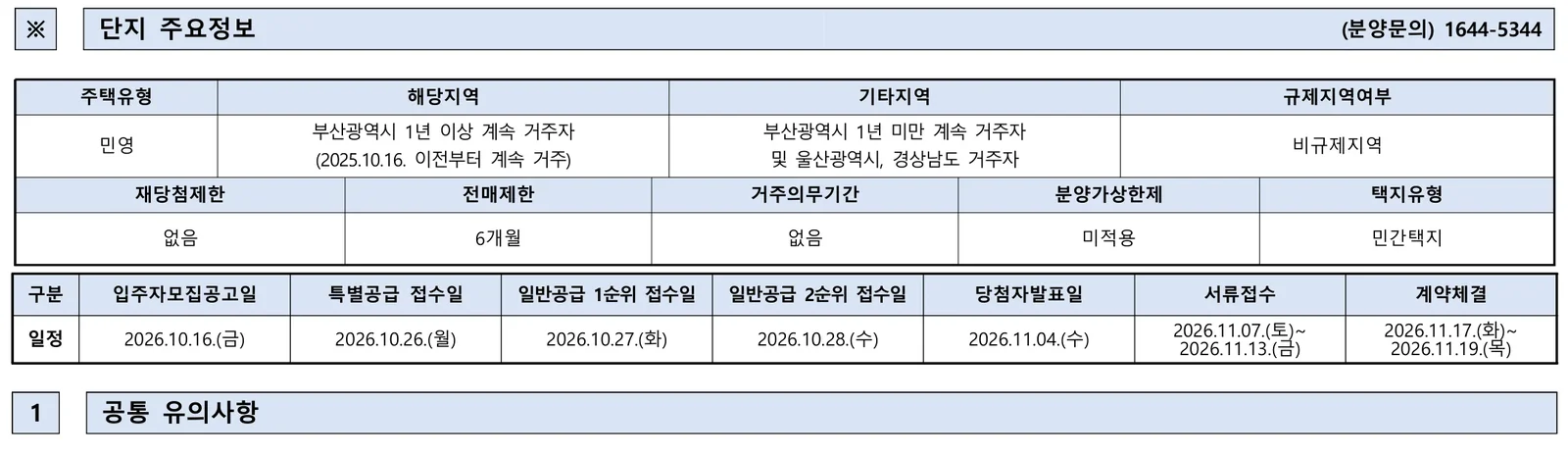 트리븐센텀 1단지 및 2단지 청약 일정, 분양가, 중복 청약 완전 비교 분석 2 트리븐센텀 2단지 청약 주요 정보