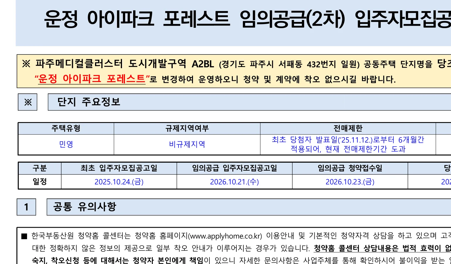 운정 아이파크 포레스트 2차 무순위 임의공급 20세대 청약 일정과 분양가 1 운정 아이파크 포레스트 2차 무순위 핵심 일정 및 신청 자격