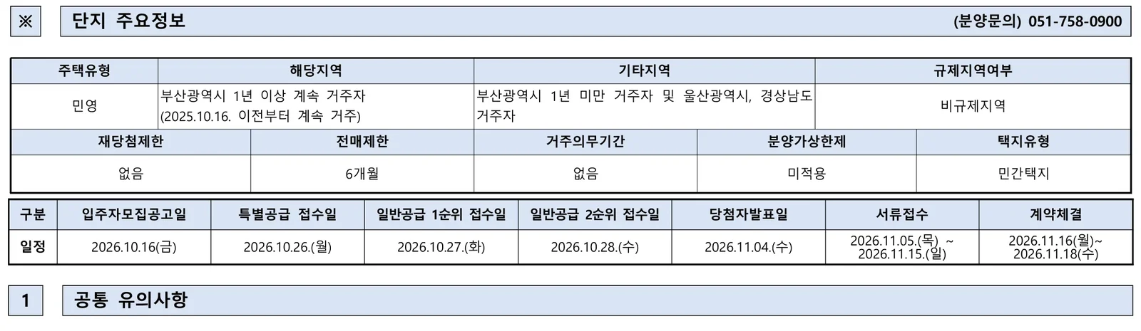 연산 센텀 월드메르디앙 일반분양, 계약금 5% 조건과 분양가 분석 3 연산 센텀 월드메르디앙 청약 주요 정보