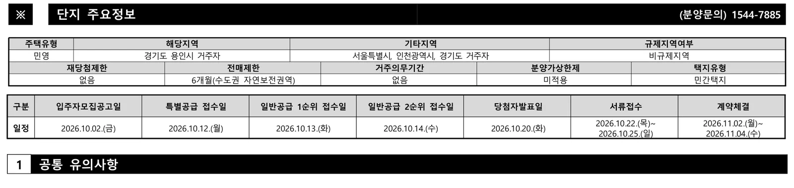 용인 양지 서희스타힐스 하이뷰 조합원 취소분 청약 분양가|10월 13일·4.2~5.8억 3 용인 양지 서희스타힐스 하이뷰 (조합원 취소분) 청약 주요 정보